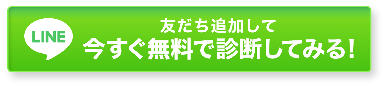 LINE 友だち追加して今すぐ無料で診断してみる!