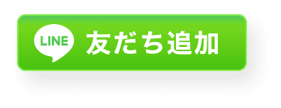 LINE友だち追加して