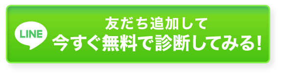 LINE 友だち追加して今すぐ無料で診断してみる!