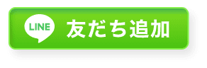 LINE友だち追加して