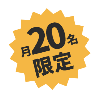 月20名限定