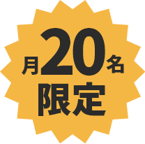 月20名限定