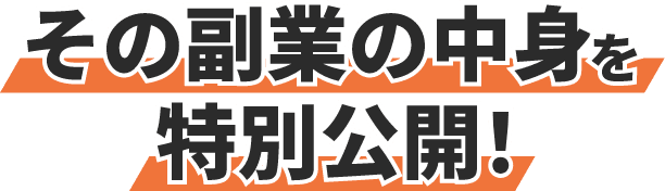 その副業の中身を特別公開!